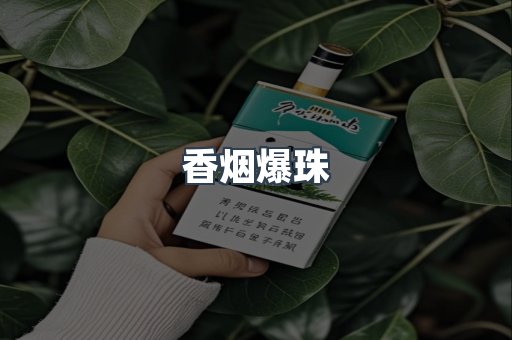 出口香烟